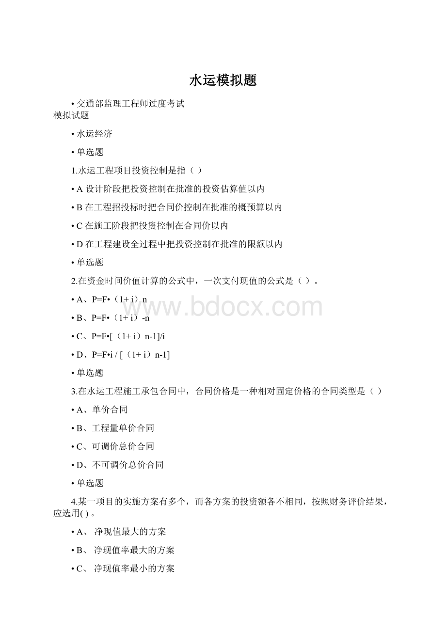 水运模拟题文档格式.docx_第1页