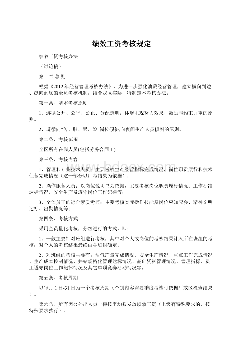 绩效工资考核规定Word文档下载推荐.docx