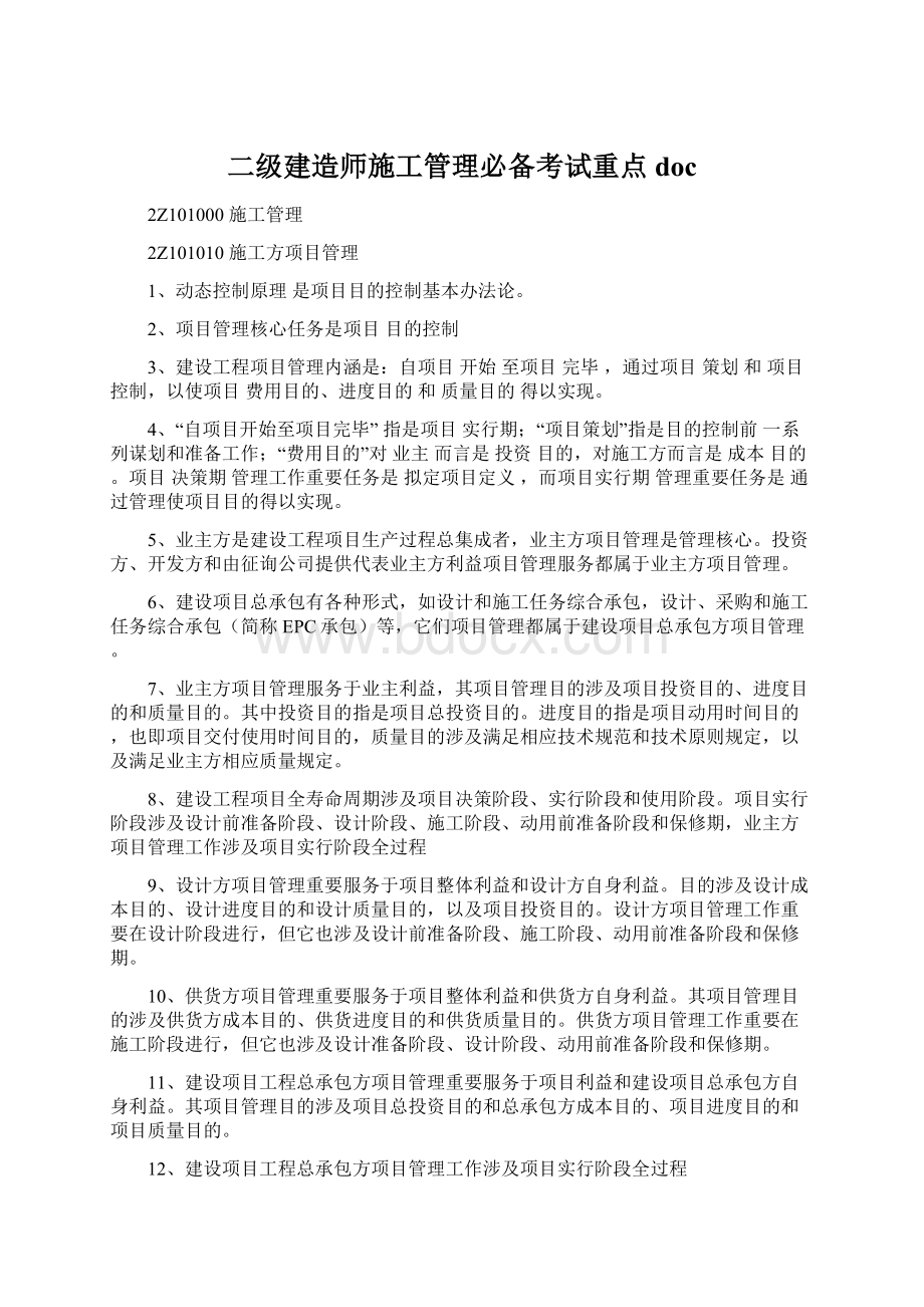 二级建造师施工管理必备考试重点docWord格式.docx