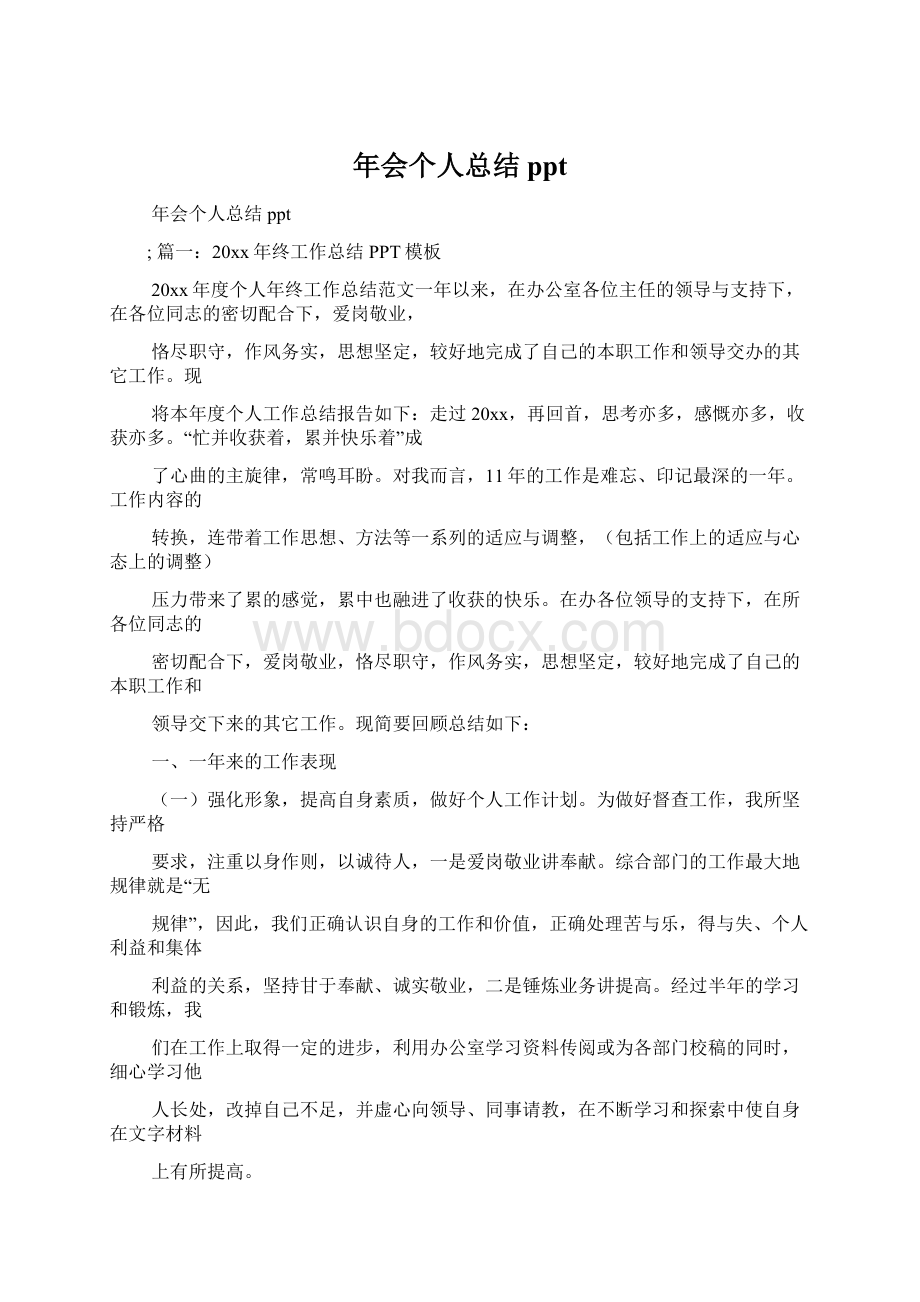 年会个人总结ppt文档格式.docx_第1页