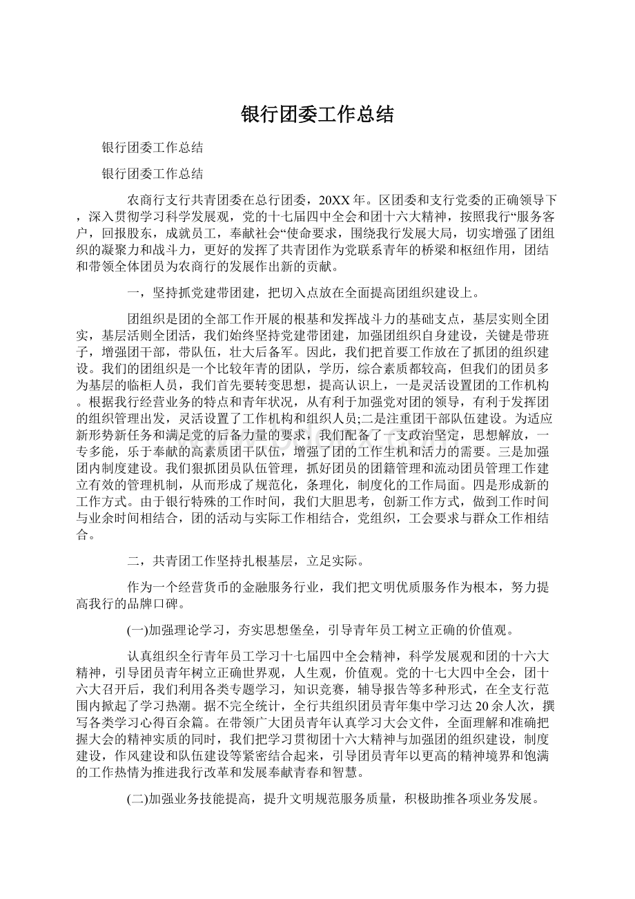 银行团委工作总结Word格式文档下载.docx