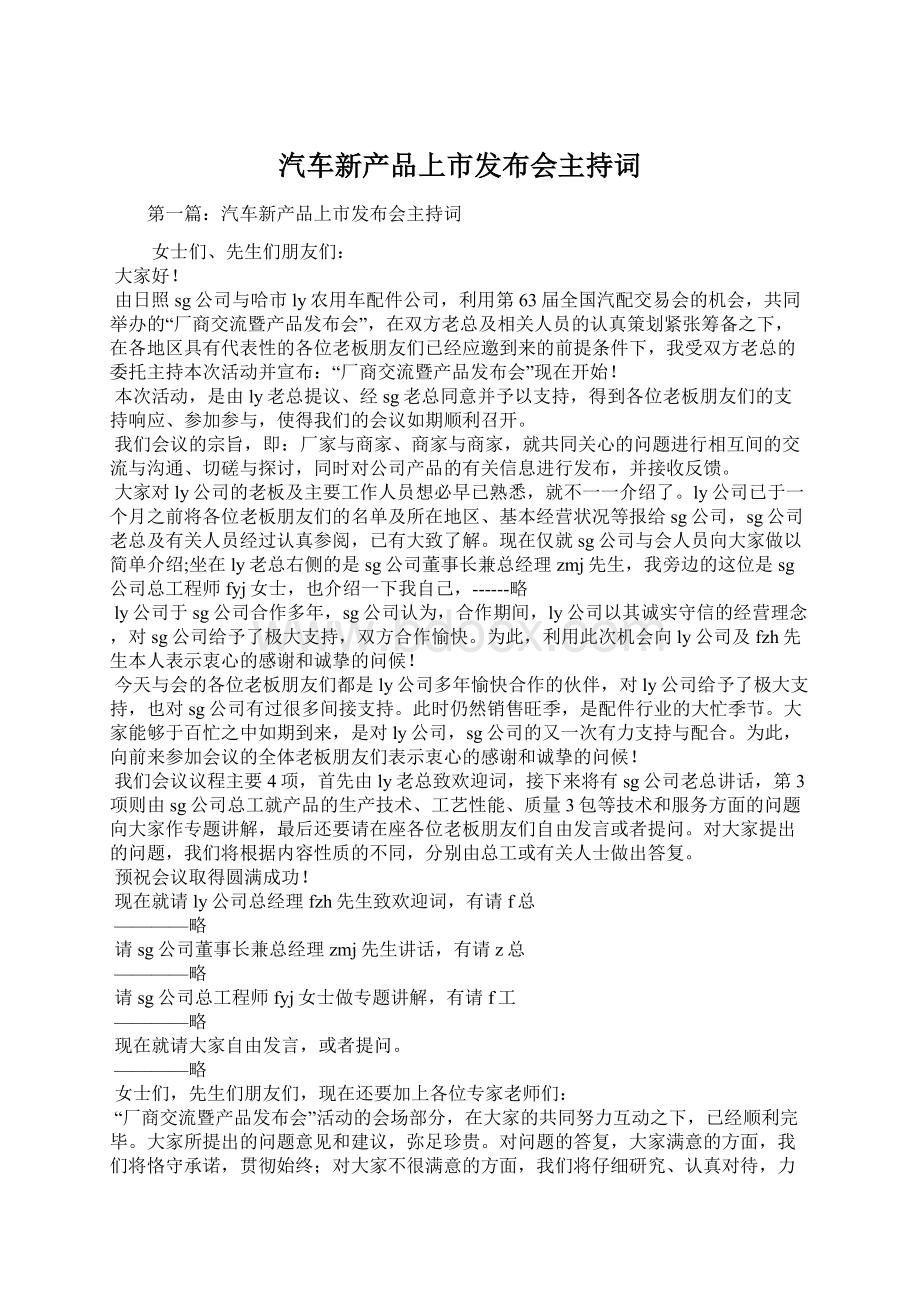 汽车新产品上市发布会主持词Word格式文档下载.docx