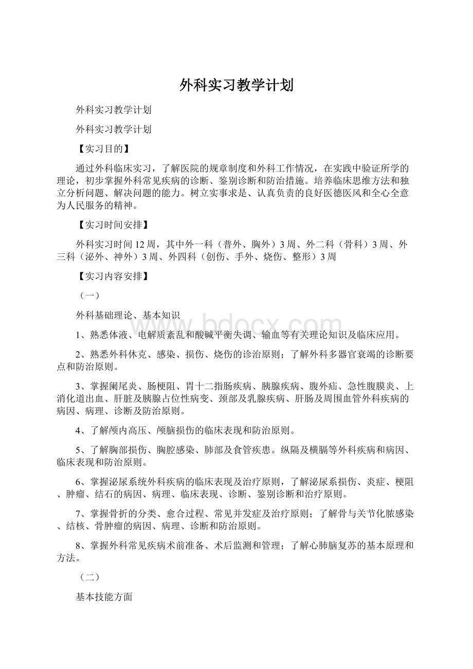 外科实习教学计划.docx