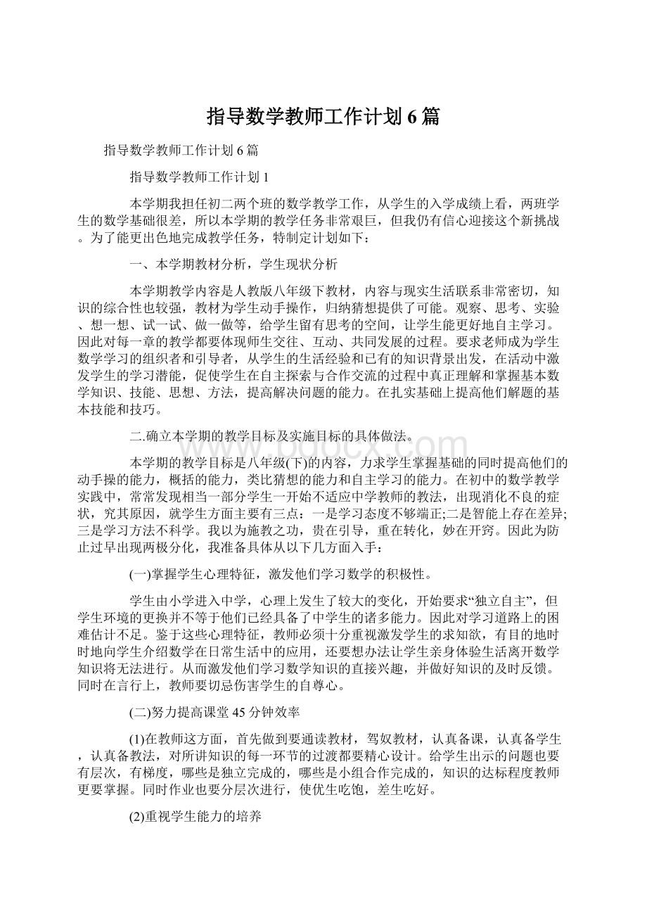 指导数学教师工作计划6篇.docx