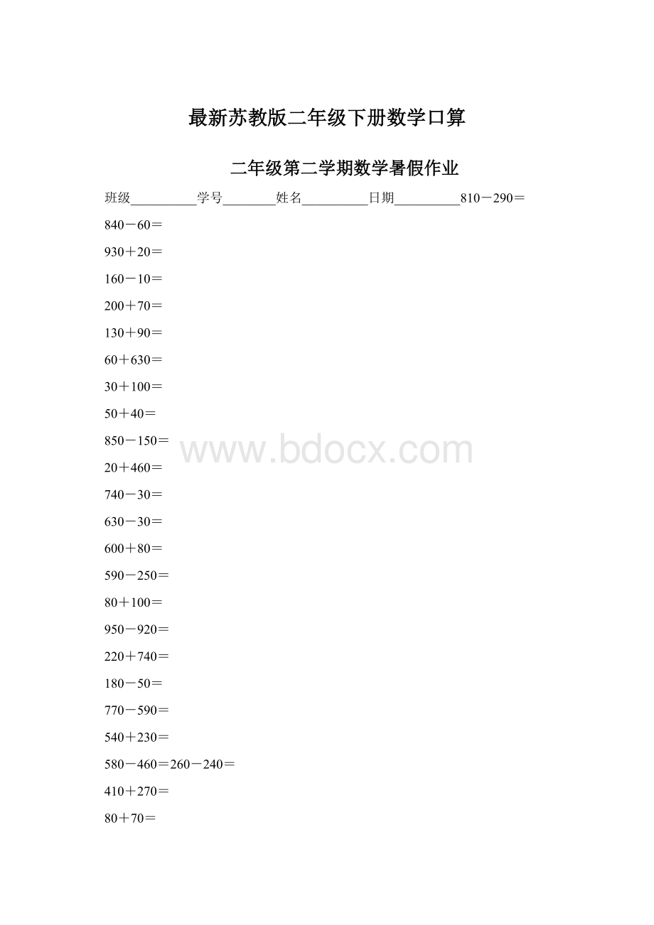 最新苏教版二年级下册数学口算Word格式.docx