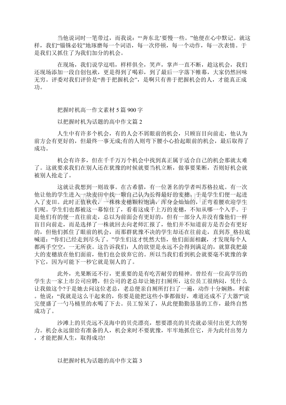 把握时机高一作文素材5篇900字Word文档下载推荐.docx_第2页