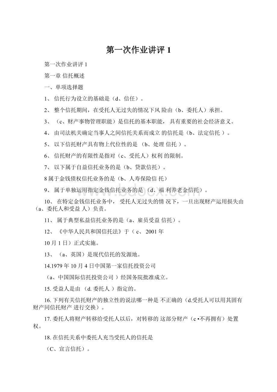 第一次作业讲评1Word文档格式.docx_第1页