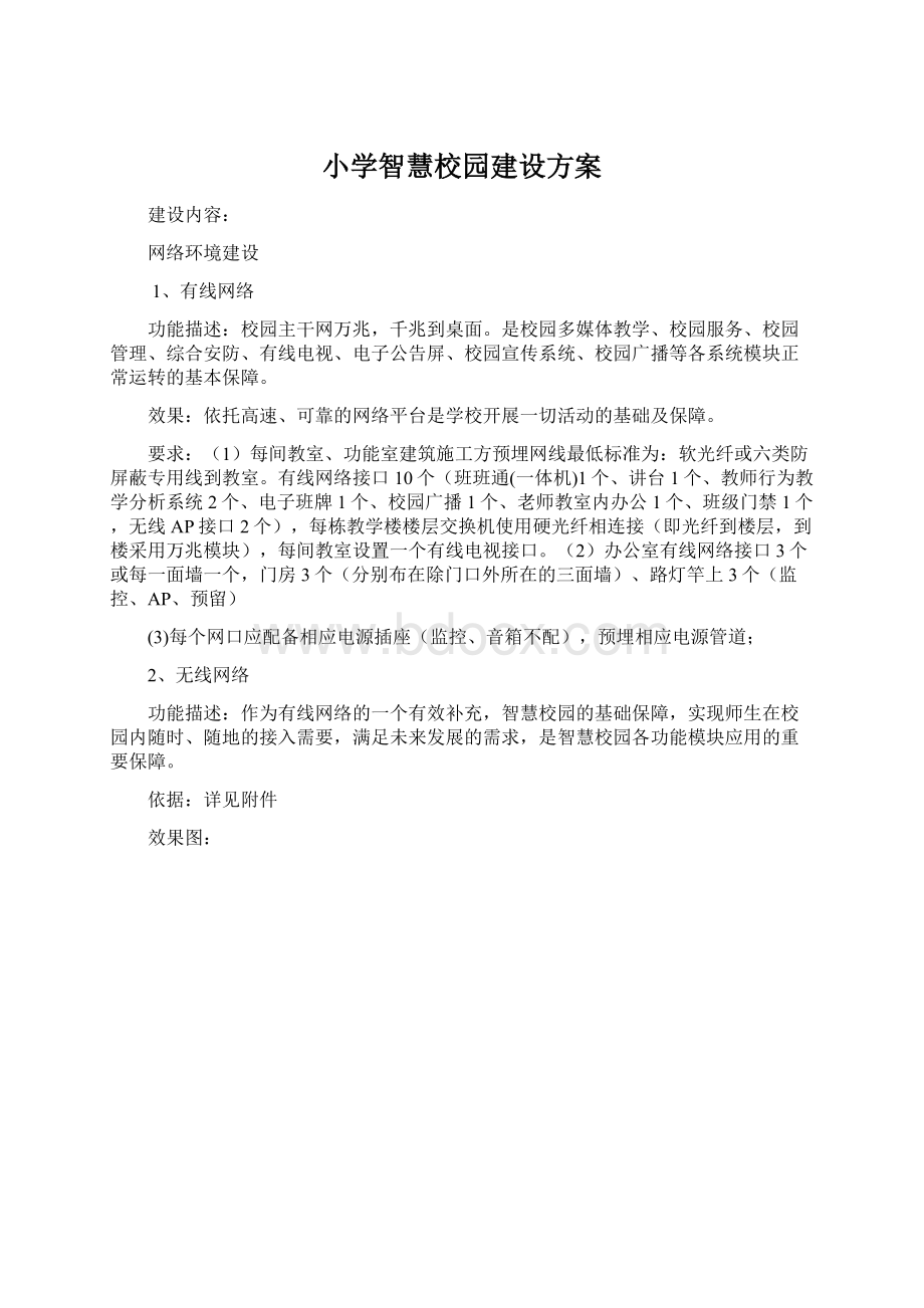 小学智慧校园建设方案Word下载.docx