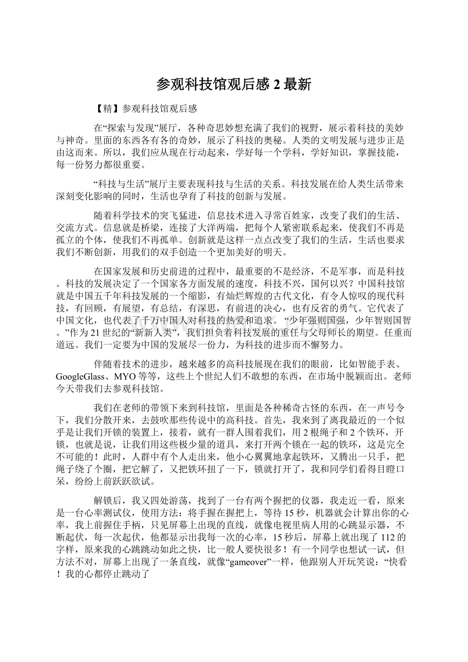 参观科技馆观后感2最新Word文件下载.docx