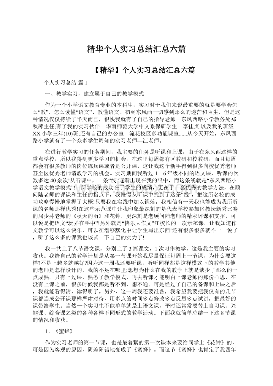 精华个人实习总结汇总六篇Word下载.docx