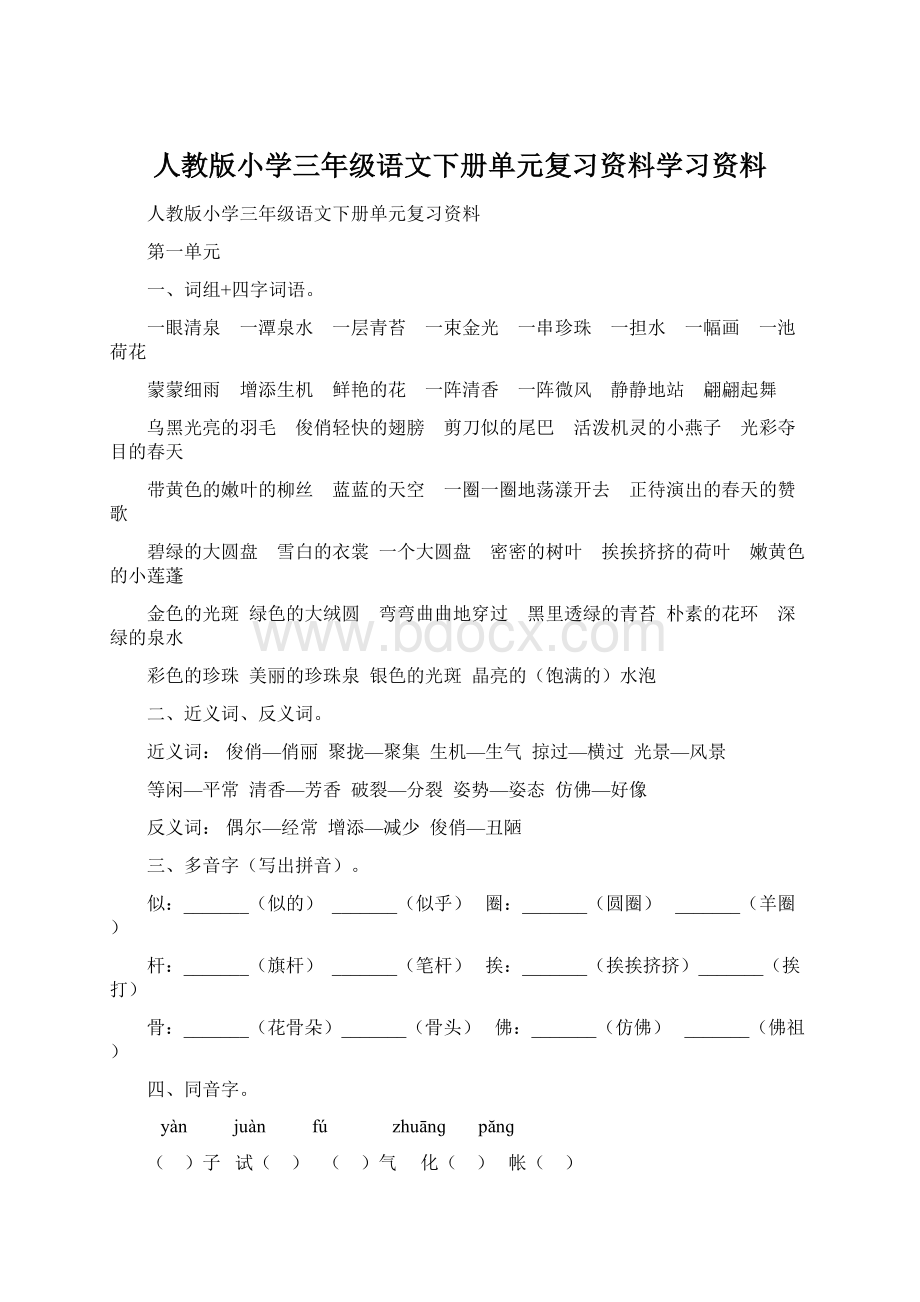 人教版小学三年级语文下册单元复习资料学习资料Word文档下载推荐.docx