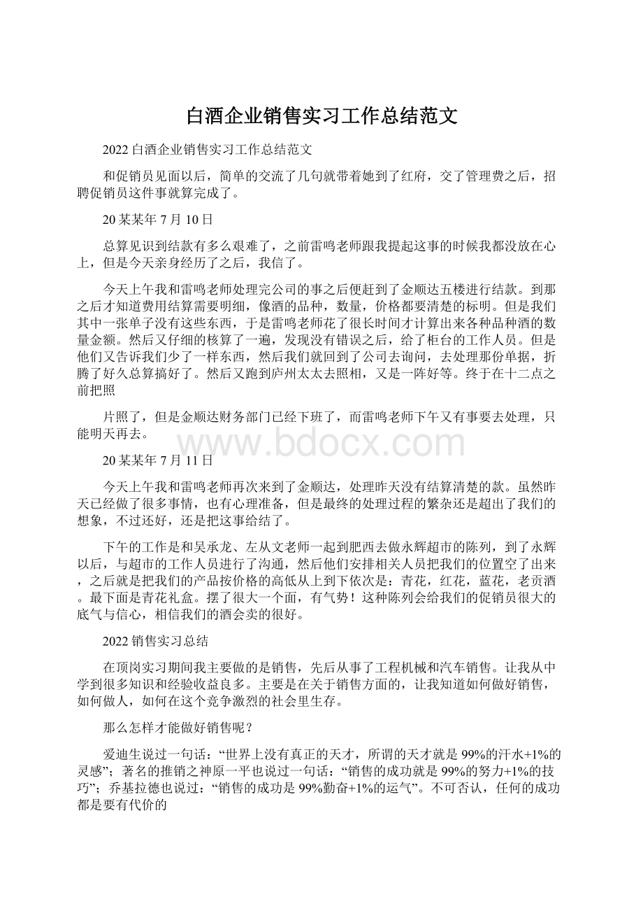 白酒企业销售实习工作总结范文Word格式.docx_第1页