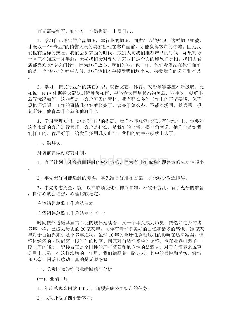 白酒企业销售实习工作总结范文Word格式.docx_第2页