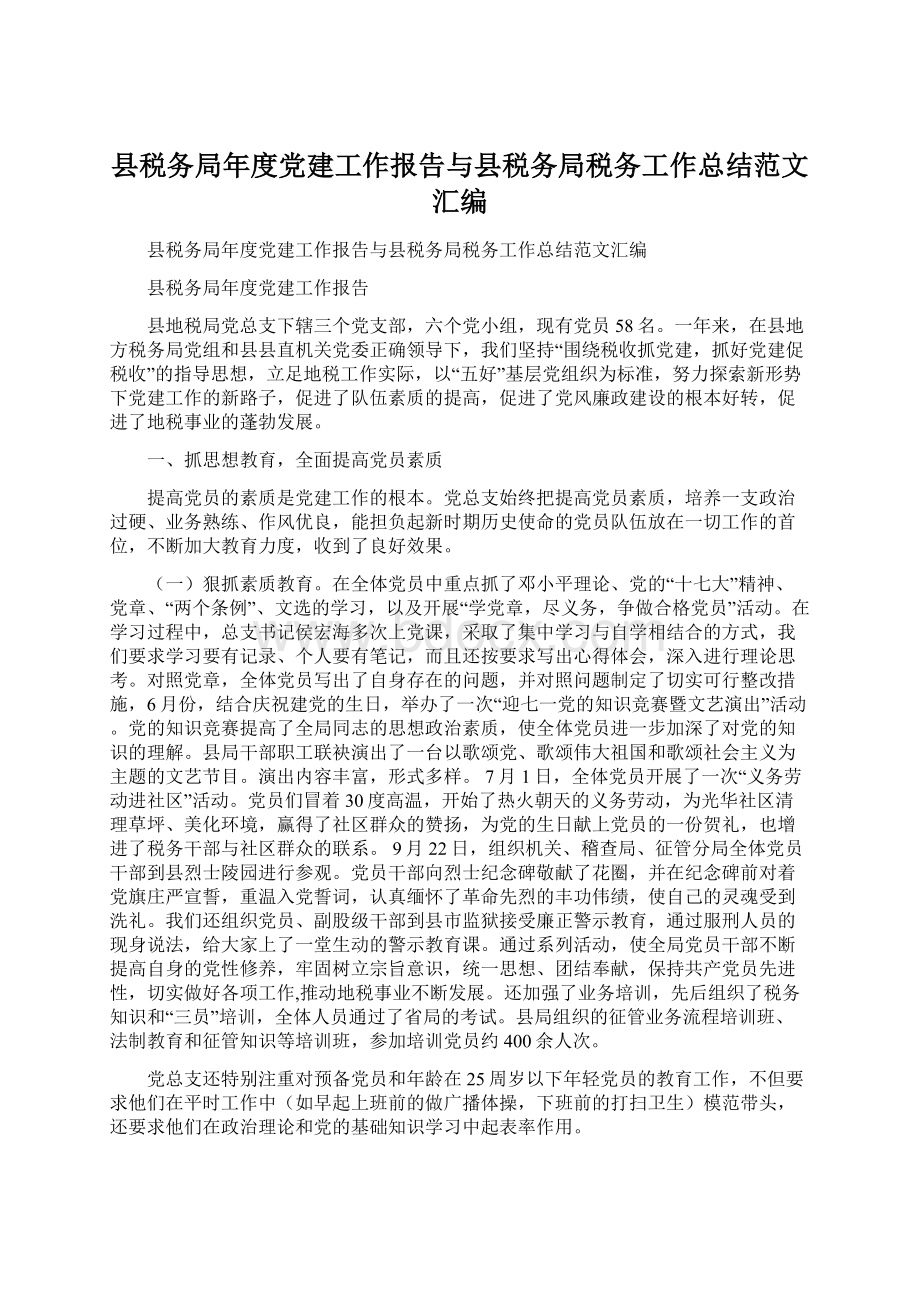 县税务局年度党建工作报告与县税务局税务工作总结范文汇编Word文档下载推荐.docx