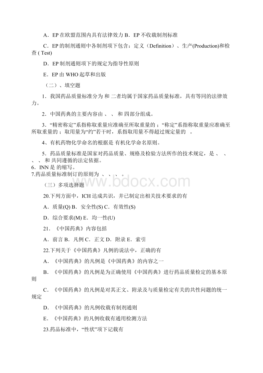 药物分析第七版习题集2Word文档下载推荐.docx_第2页