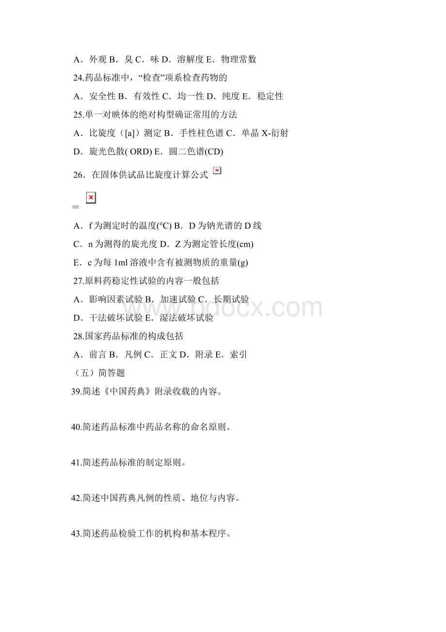 药物分析第七版习题集2Word文档下载推荐.docx_第3页