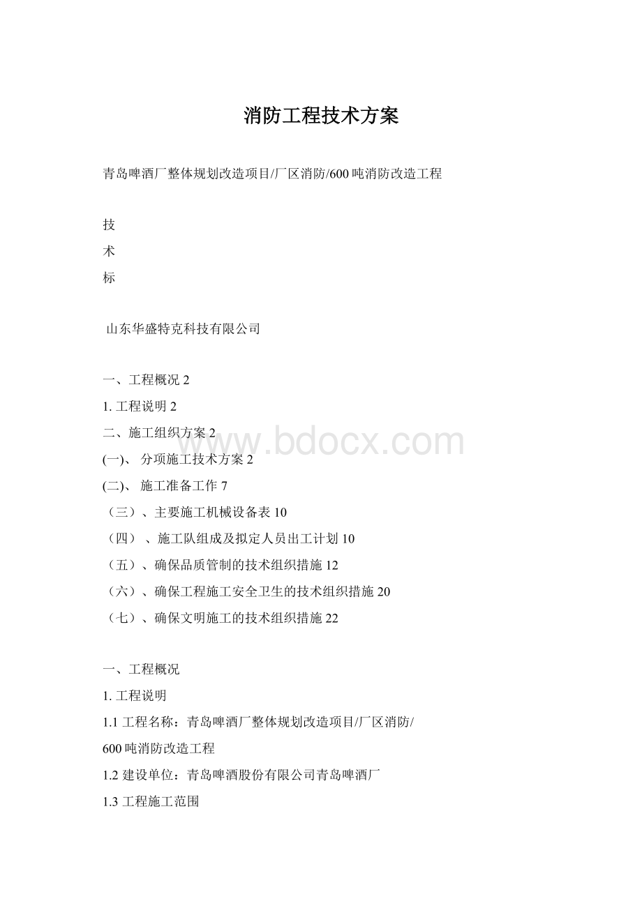 消防工程技术方案Word文件下载.docx