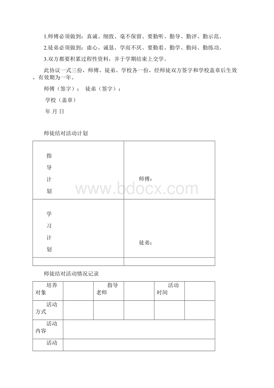 师徒结对协议及记载表Word文档下载推荐.docx_第2页