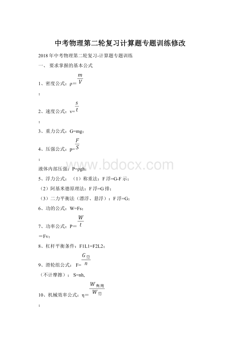 中考物理第二轮复习计算题专题训练修改Word文档格式.docx