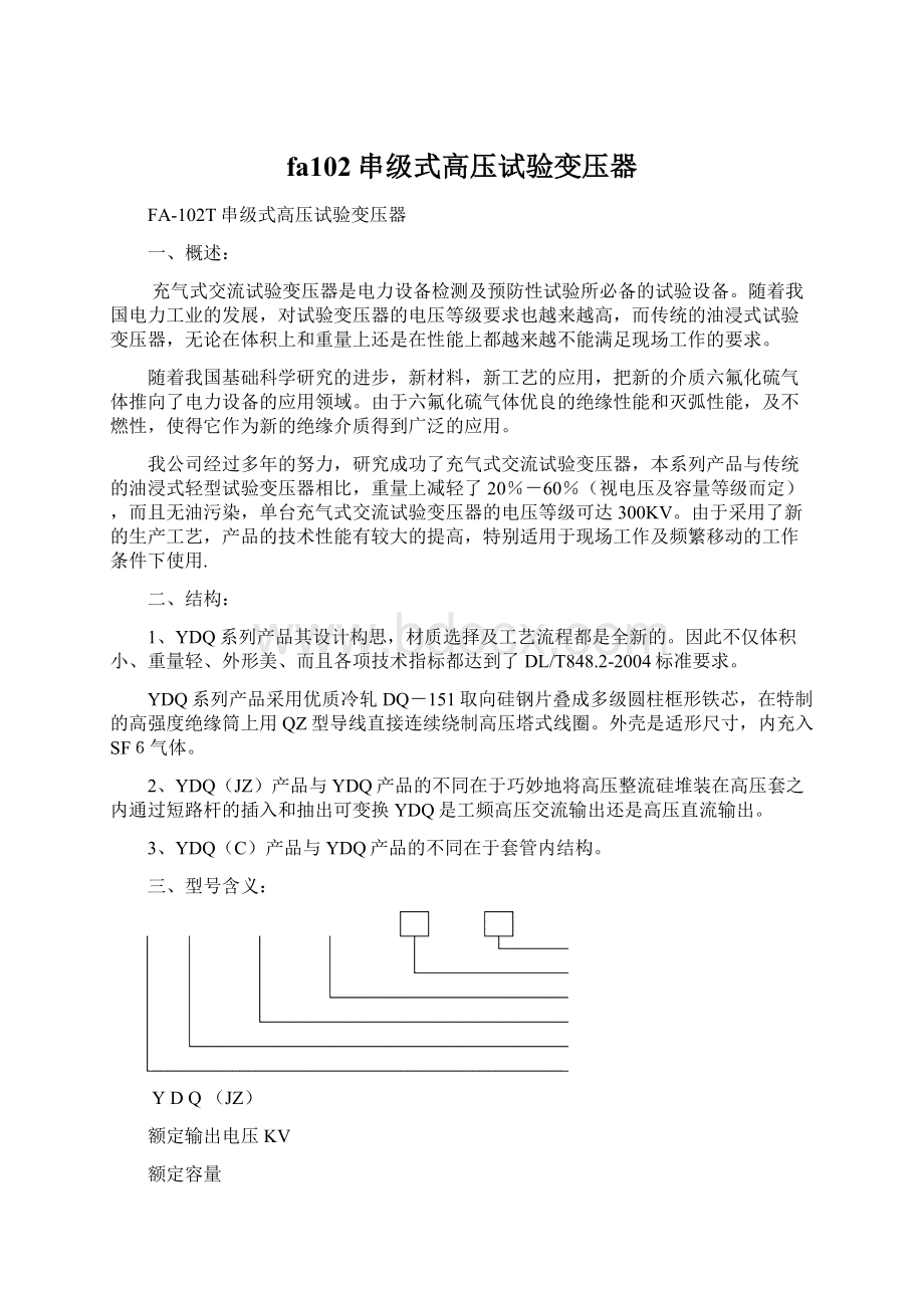 fa102串级式高压试验变压器.docx_第1页