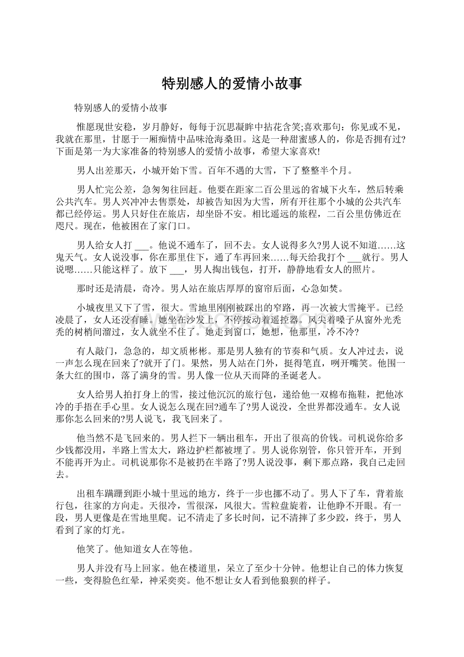 特别感人的爱情小故事Word文件下载.docx_第1页