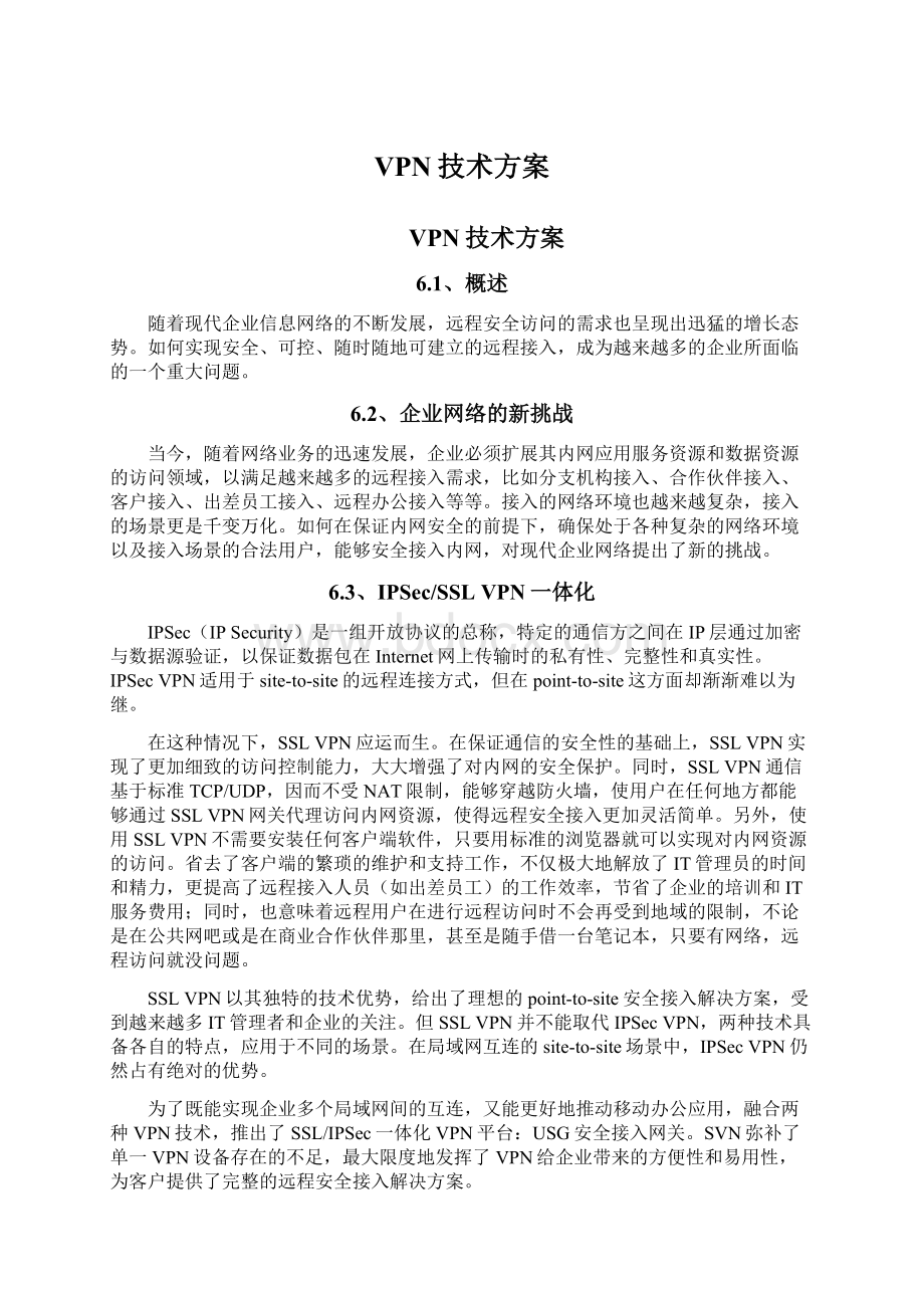 VPN技术方案文档格式.docx