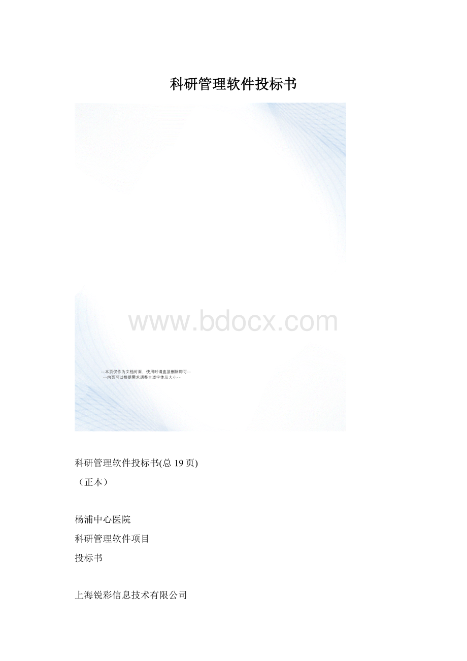 科研管理软件投标书Word文档格式.docx