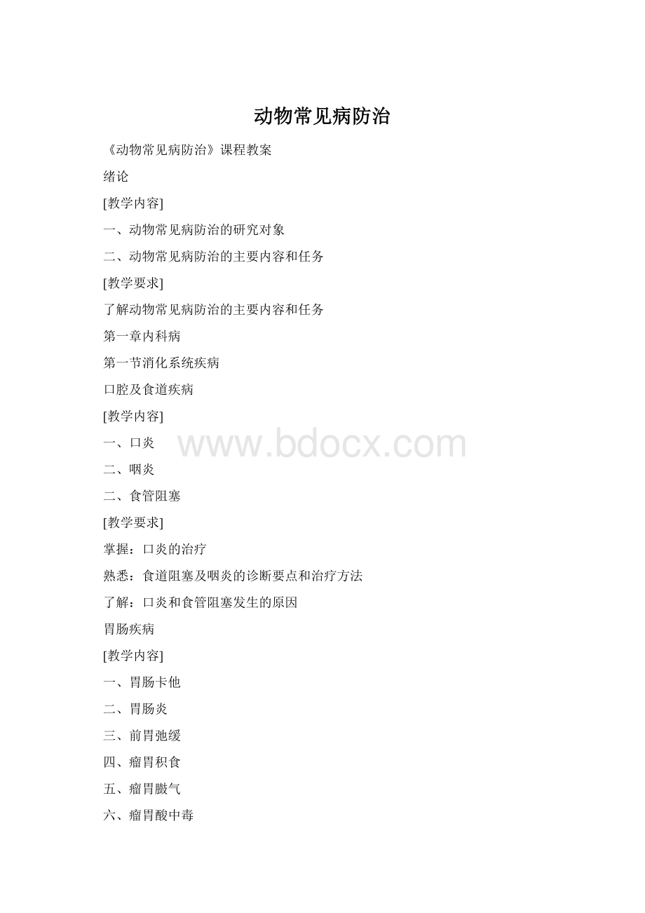 动物常见病防治Word下载.docx