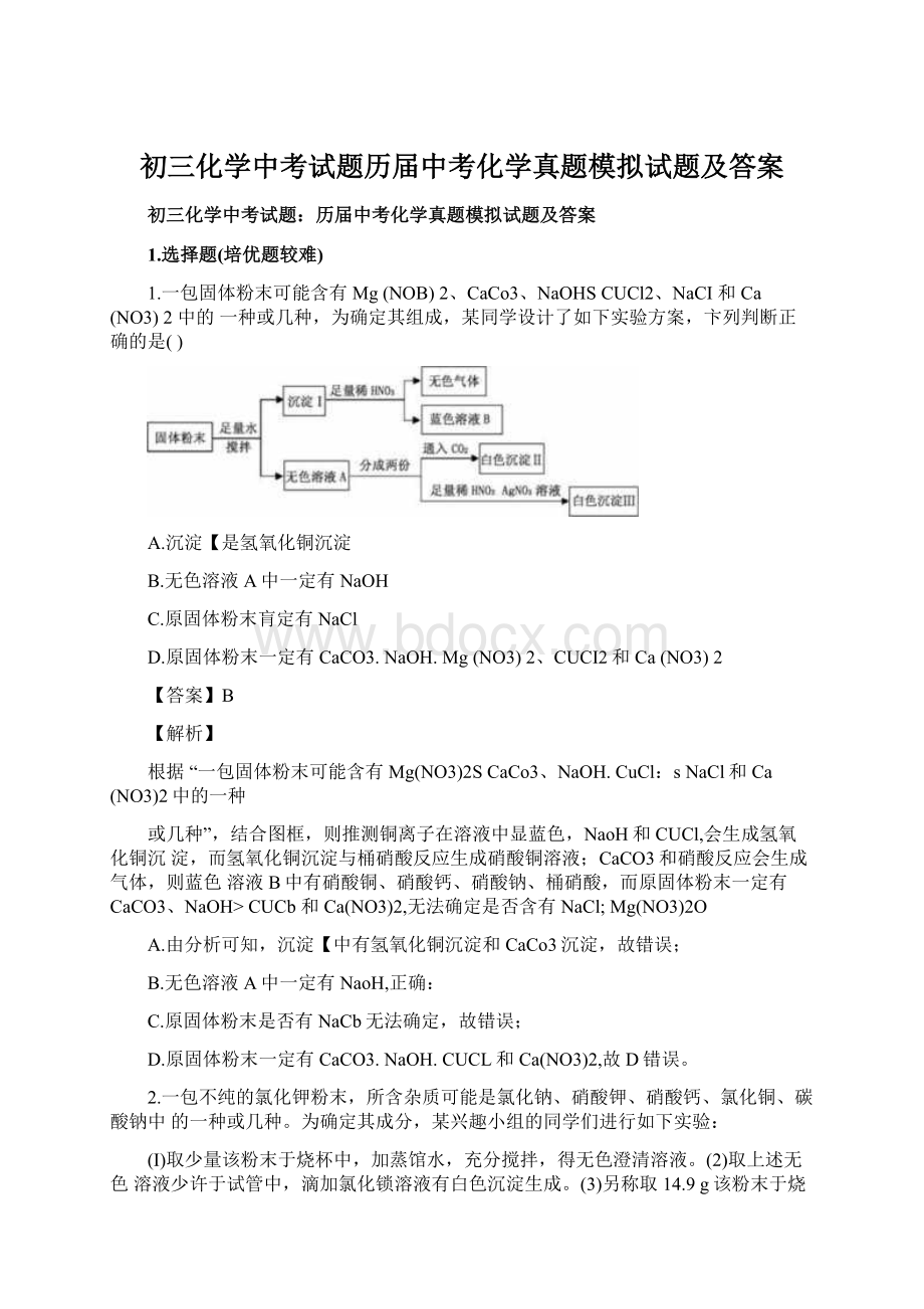 初三化学中考试题历届中考化学真题模拟试题及答案.docx_第1页