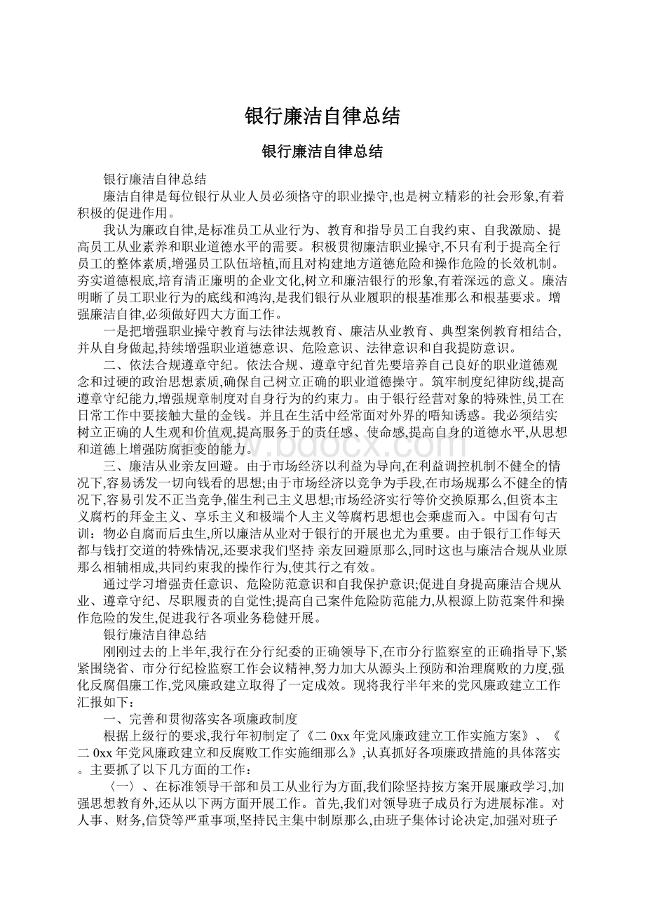 银行廉洁自律总结Word文档下载推荐.docx_第1页