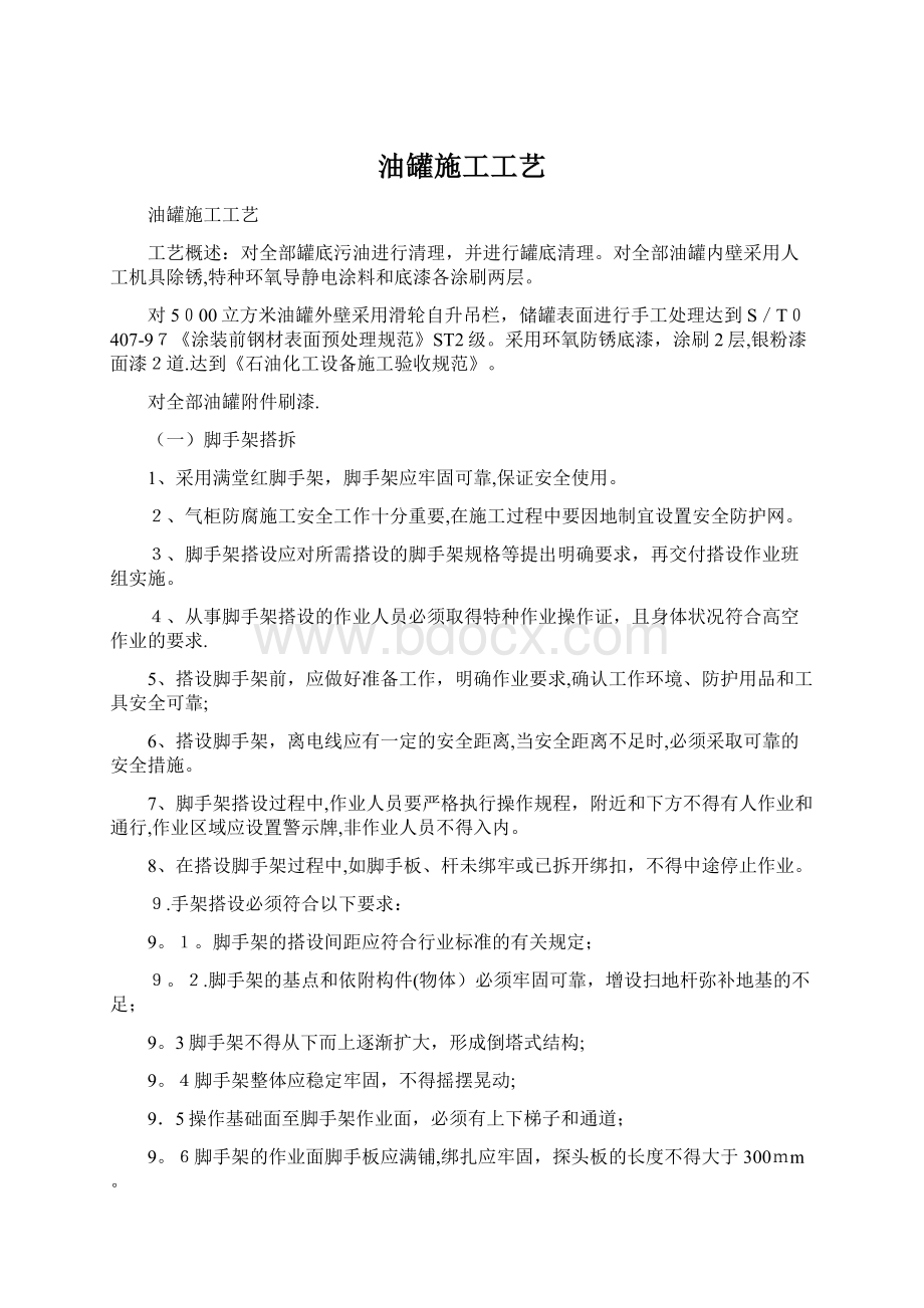 油罐施工工艺Word文档下载推荐.docx