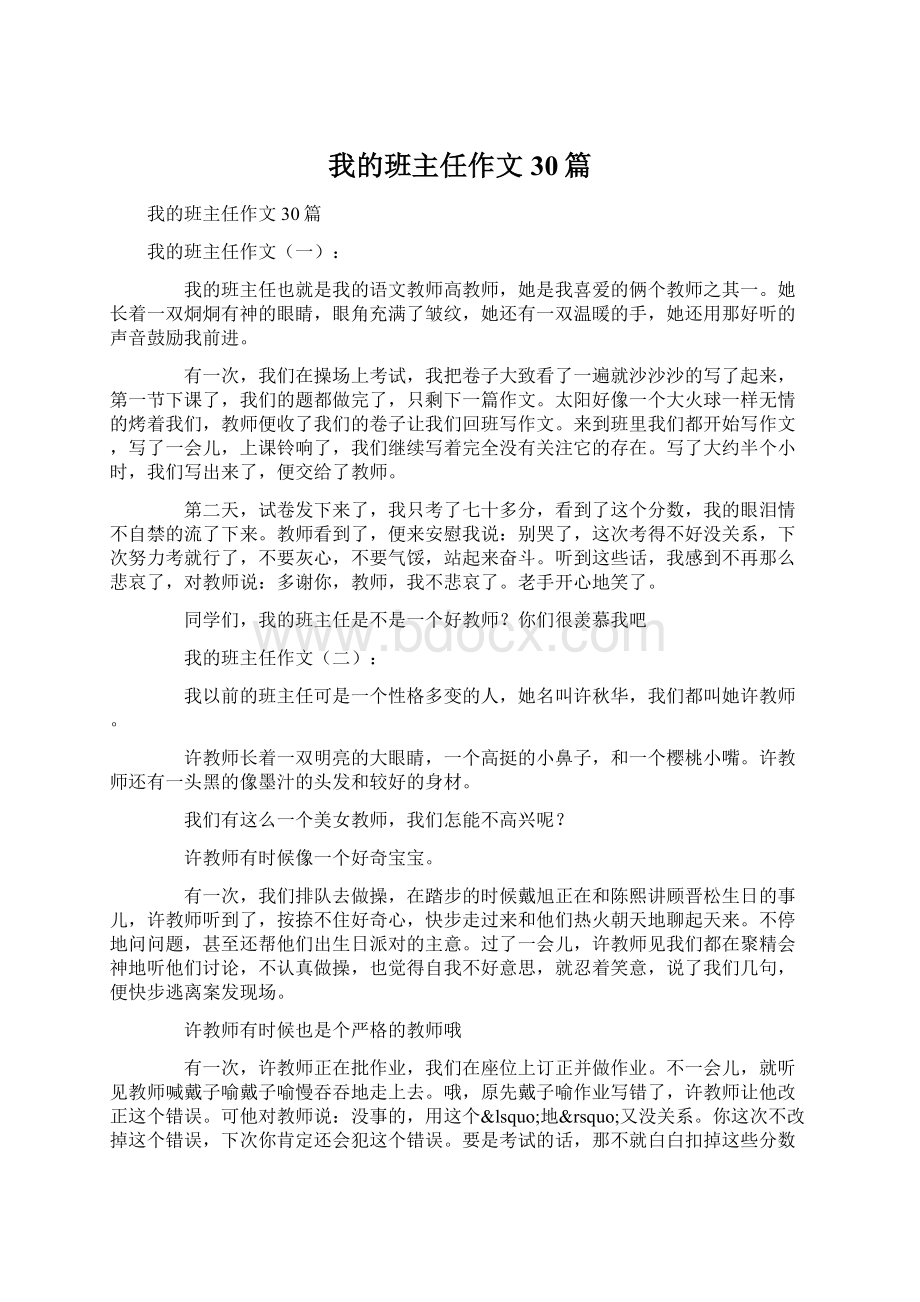 我的班主任作文30篇.docx_第1页