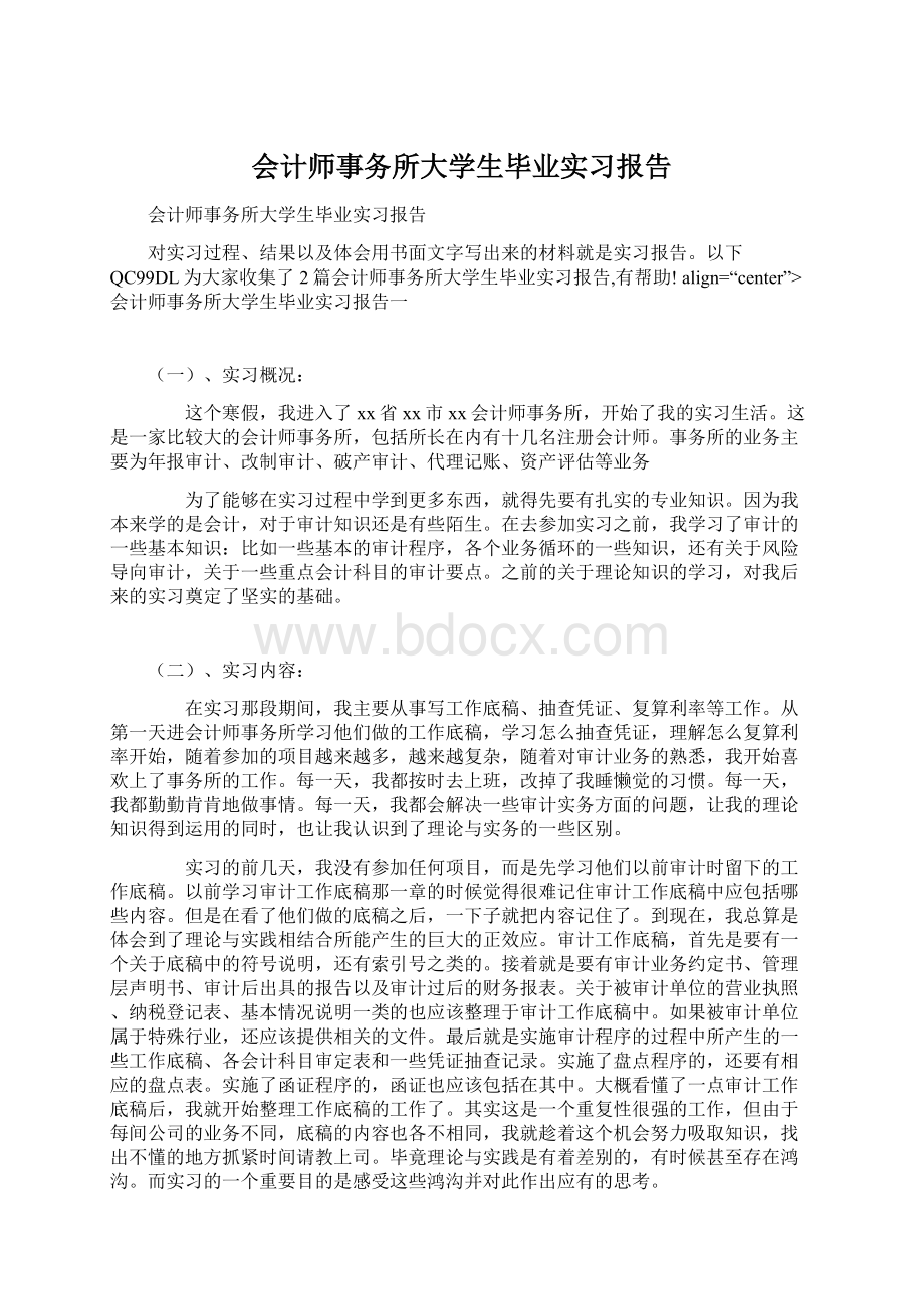 会计师事务所大学生毕业实习报告.docx