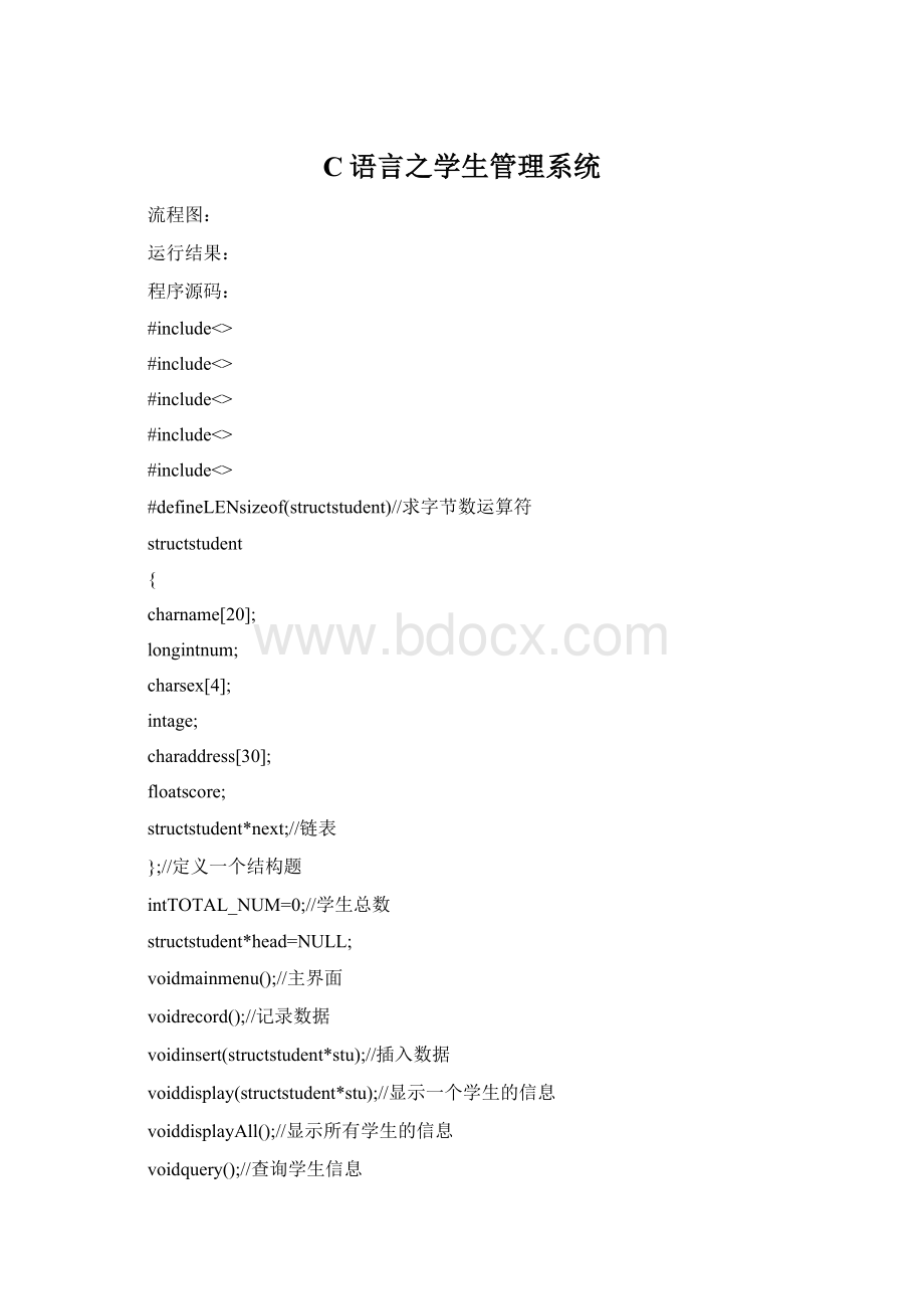 C语言之学生管理系统Word文件下载.docx_第1页