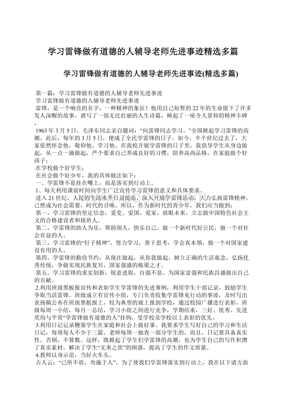 学习雷锋做有道德的人辅导老师先进事迹精选多篇.docx