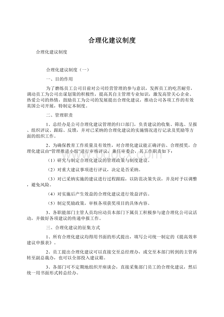 合理化建议制度.docx