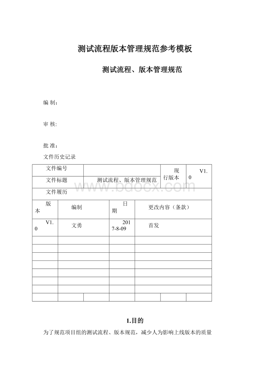 测试流程版本管理规范参考模板Word文档格式.docx