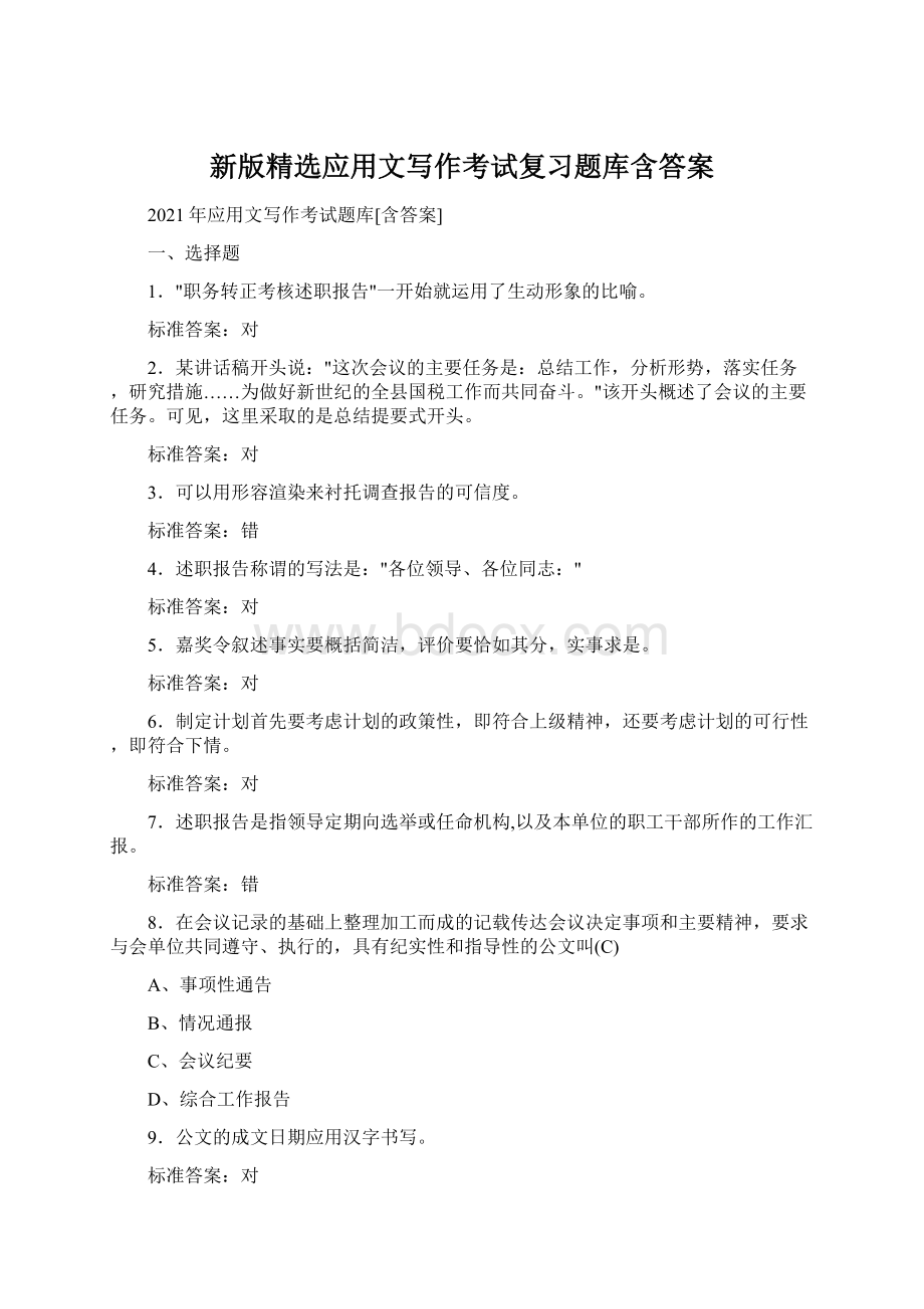 新版精选应用文写作考试复习题库含答案Word文件下载.docx_第1页