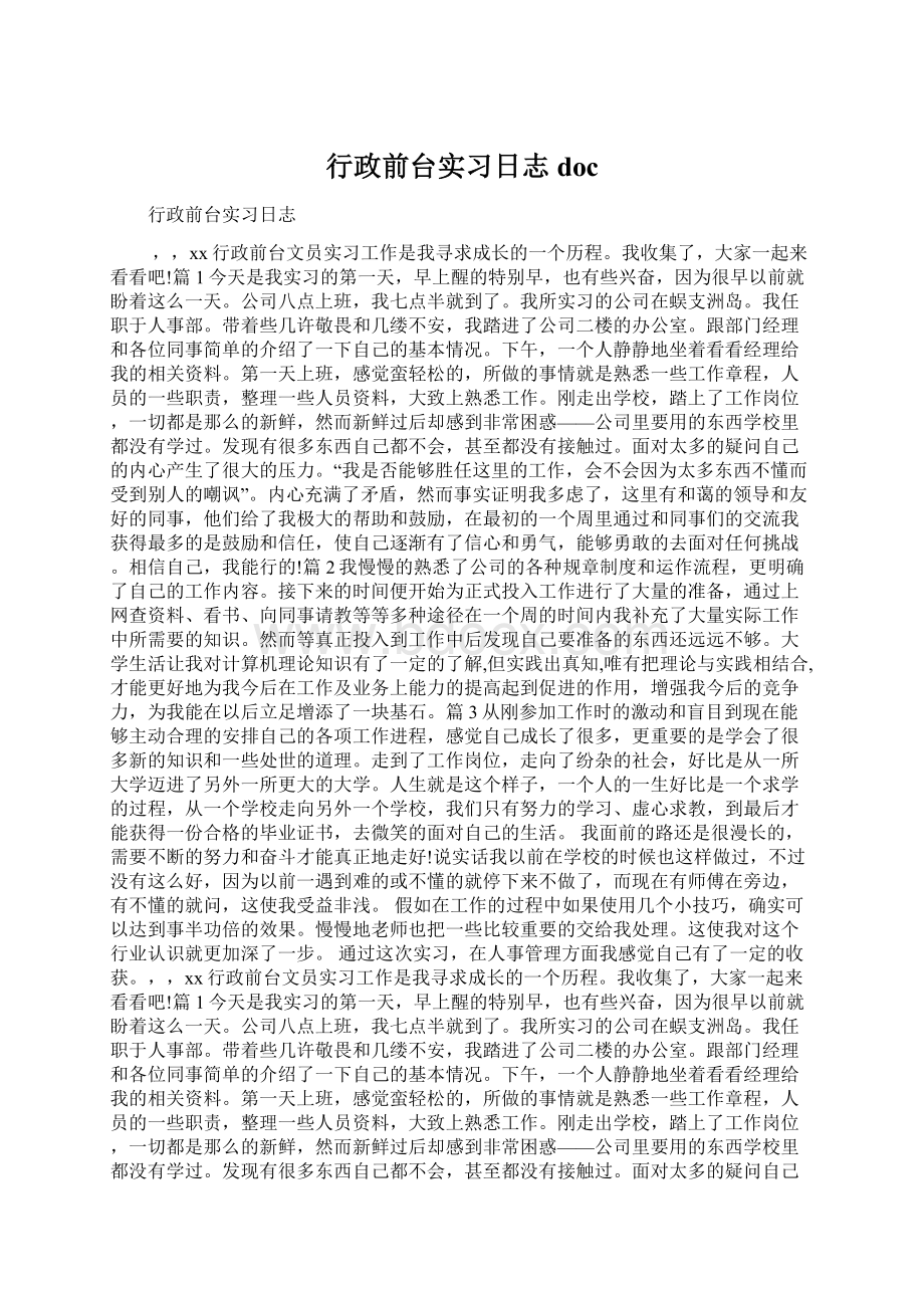 行政前台实习日志doc.docx