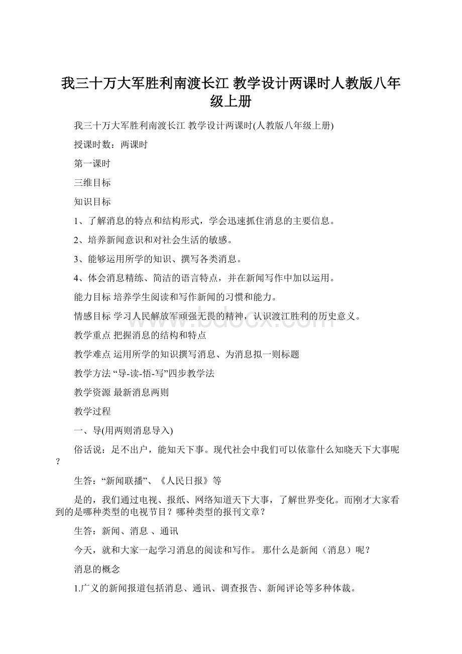 我三十万大军胜利南渡长江 教学设计两课时人教版八年级上册文档格式.docx