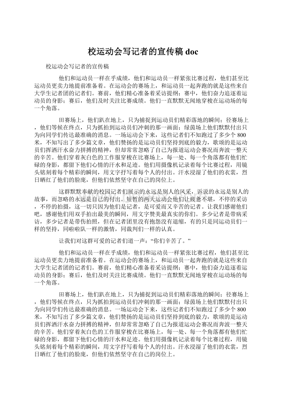 校运动会写记者的宣传稿docWord文档格式.docx