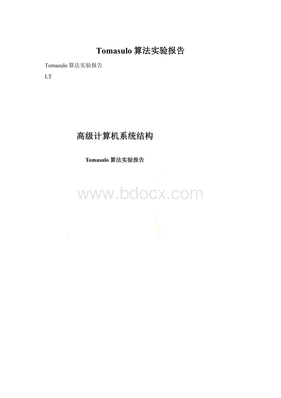Tomasulo算法实验报告.docx_第1页