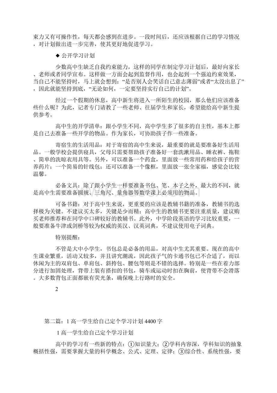 高一全攻略高一要给自己定个学习计划Word格式文档下载.docx_第2页