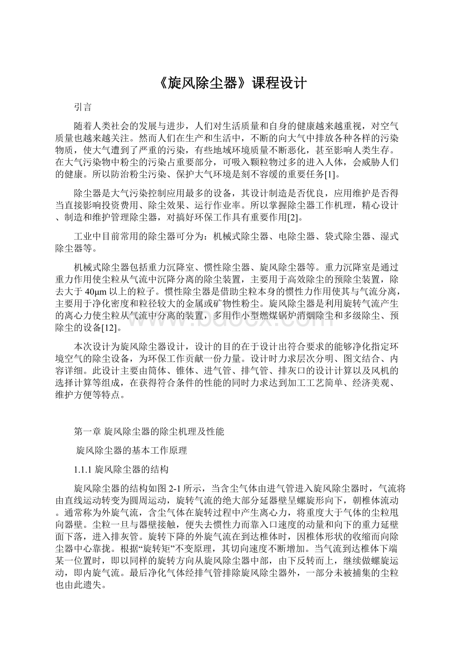 《旋风除尘器》课程设计Word格式文档下载.docx_第1页