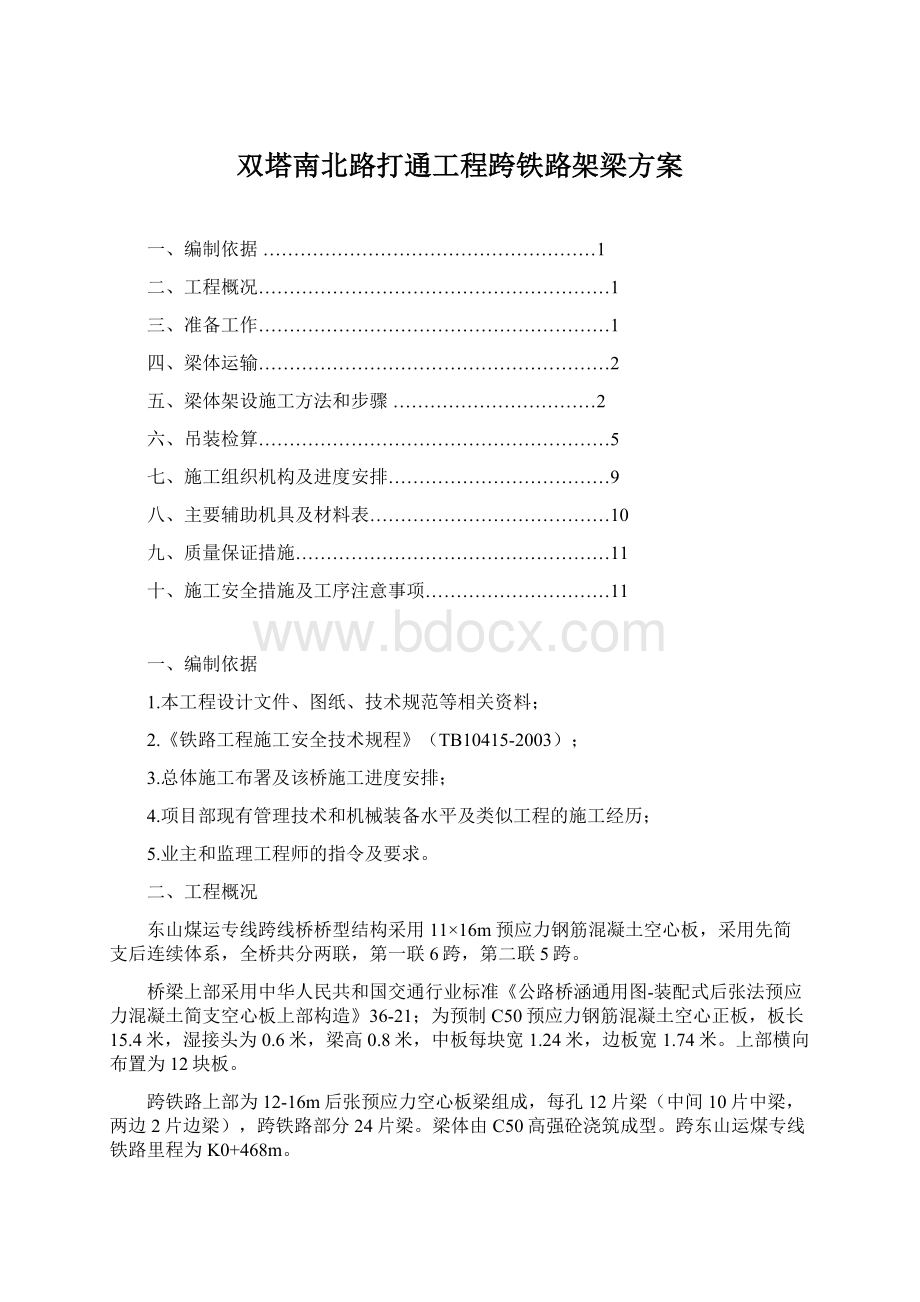 双塔南北路打通工程跨铁路架梁方案Word文件下载.docx_第1页