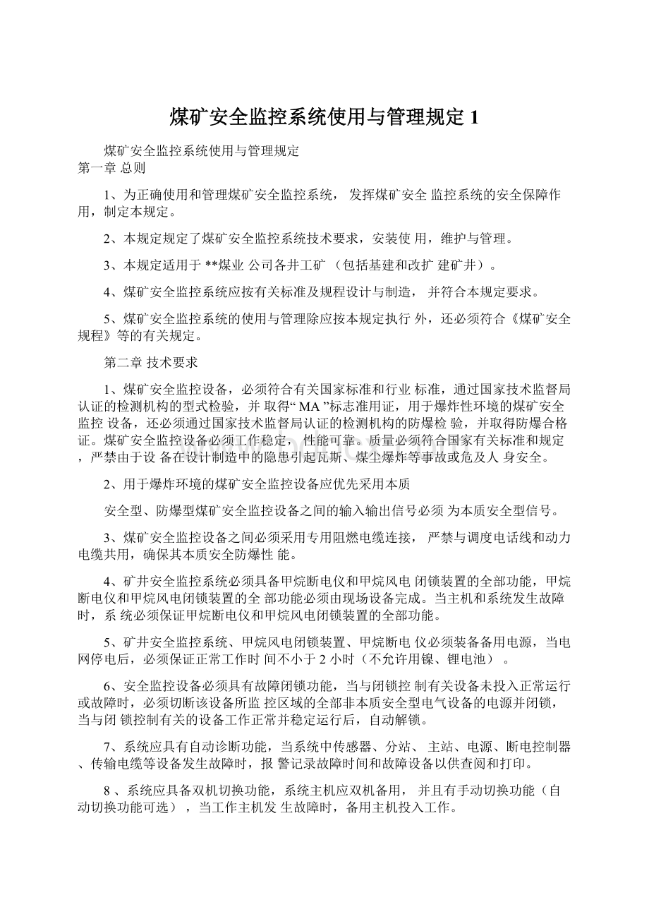 煤矿安全监控系统使用与管理规定1Word文档格式.docx