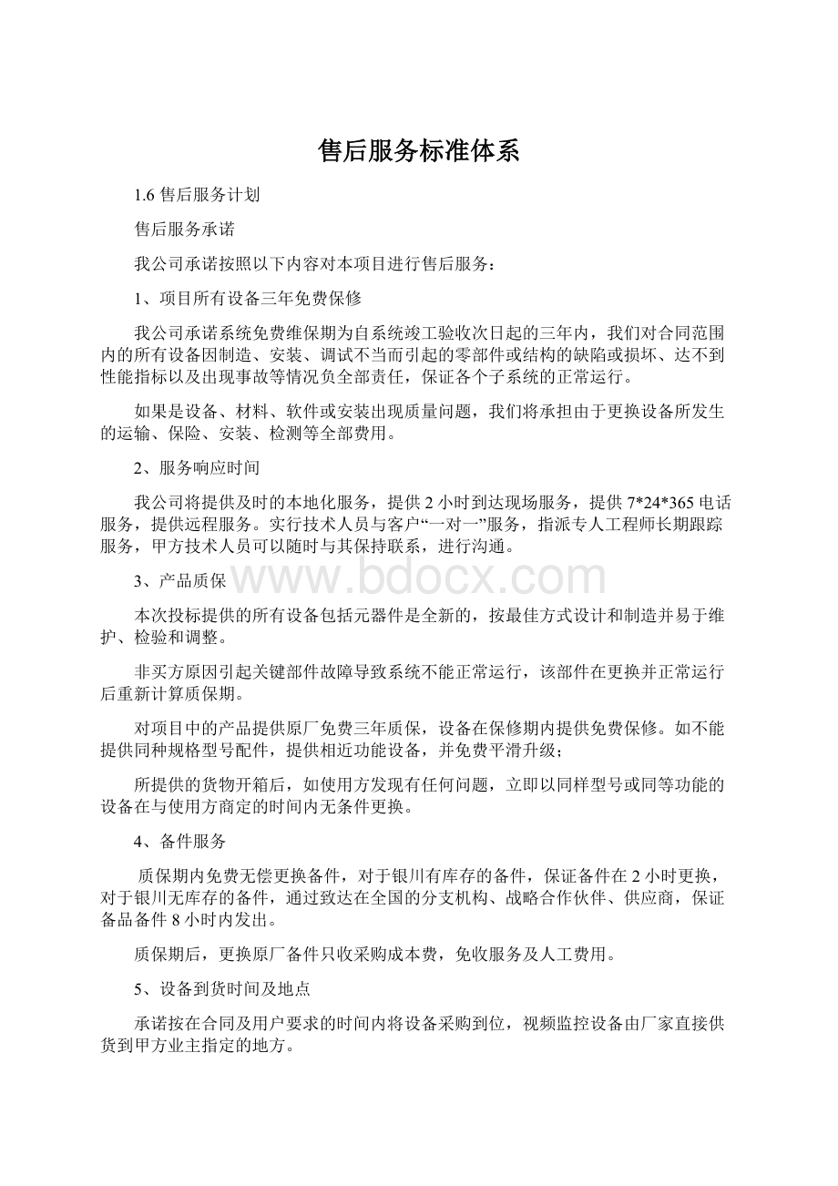 售后服务标准体系Word文档下载推荐.docx