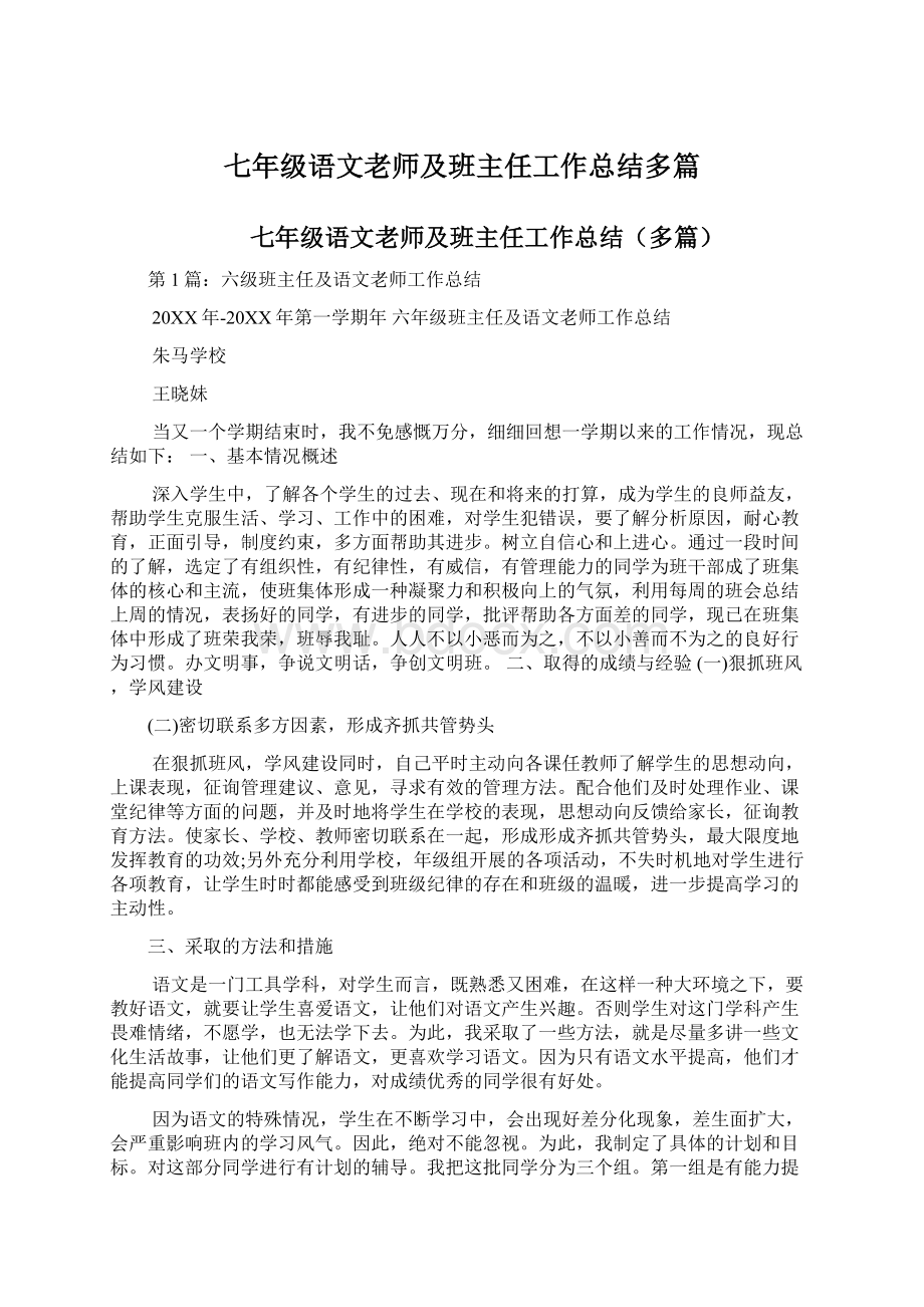 七年级语文老师及班主任工作总结多篇.docx