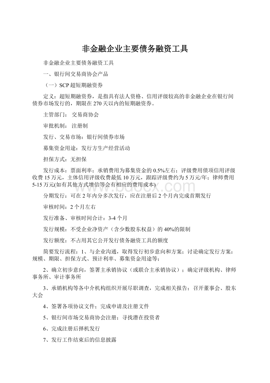 非金融企业主要债务融资工具Word文档下载推荐.docx