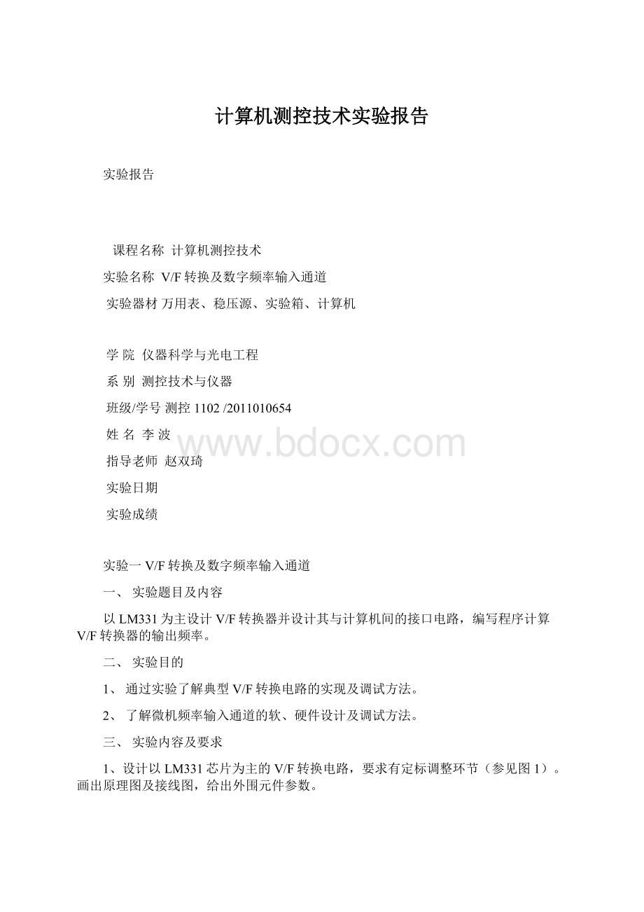 计算机测控技术实验报告文档格式.docx